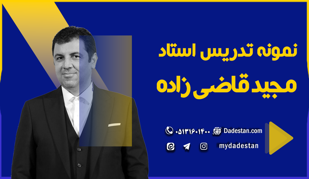 نمونه تدریس استاد مجید قاضی زاده